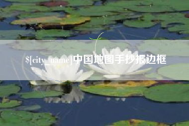 平凉中国地图手抄报边框