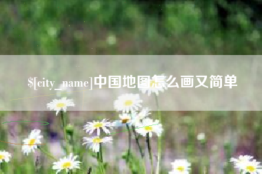平凉中国地图怎么画又简单