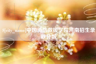 平凉中国消防救援学院河南招生录取分数