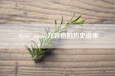 平凉九宫格的历史由来