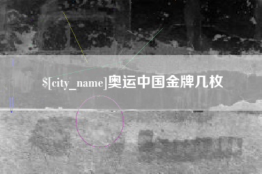 平凉奥运中国金牌几枚