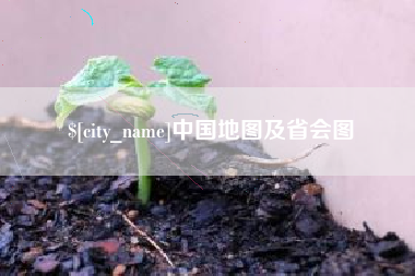 平凉中国地图及省会图