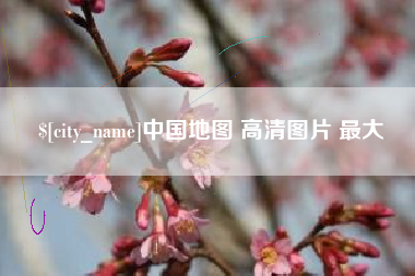 平凉中国地图 高清图片 最大