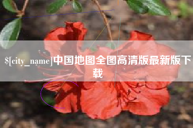 平凉中国地图全图高清版最新版下载