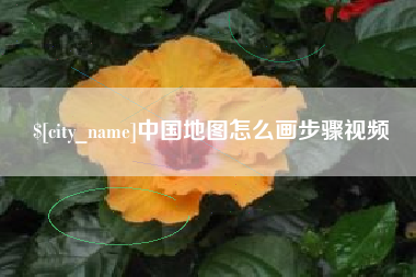 平凉中国地图怎么画步骤视频