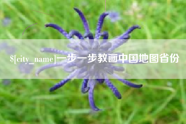 平凉一步一步教画中国地图省份