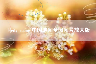 平凉中国地图全图图片放大版