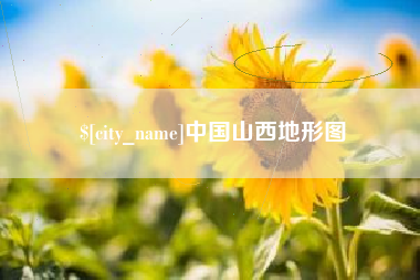 平凉中国山西地形图