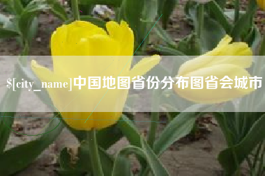 平凉中国地图省份分布图省会城市