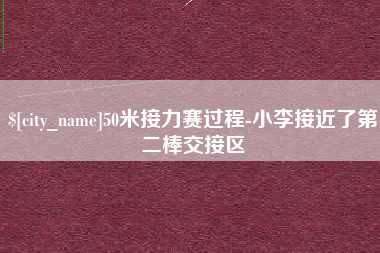 平凉50米接力赛过程-小李接近了第二棒交接区
