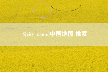平凉中国地图 像素