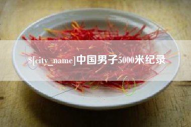 平凉中国男子5000米纪录