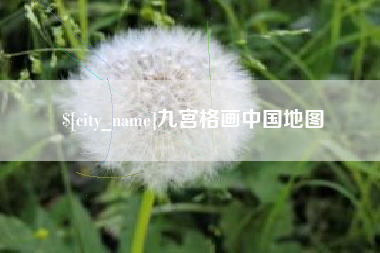 平凉九宫格画中国地图