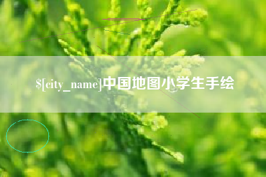 平凉中国地图小学生手绘