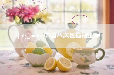 平凉中国八次包揽冠亚军