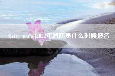 平凉2022年消防员什么时候报名