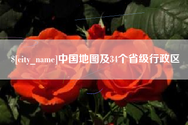 平凉中国地图及34个省级行政区