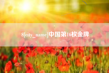 平凉中国第16枚金牌