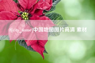 平凉中国地图图片高清 素材