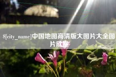 平凉中国地图高清版大图片大全图片欣赏