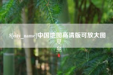 平凉中国地图高清版可放大图