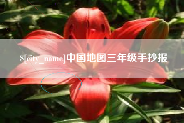 平凉中国地图三年级手抄报