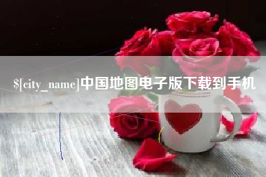 平凉中国地图电子版下载到手机