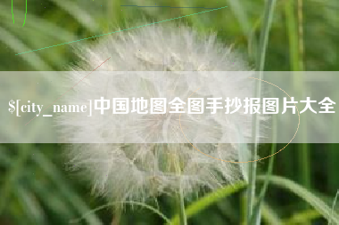平凉中国地图全图手抄报图片大全