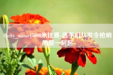平凉5000米比赛-选手们从发令枪响的那一刻起