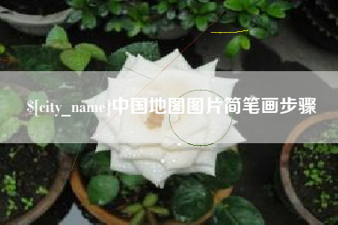 平凉中国地图图片简笔画步骤
