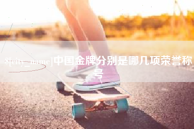 平凉中国金牌分别是哪几项荣誉称号