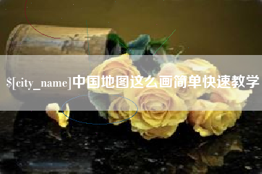 平凉中国地图这么画简单快速教学