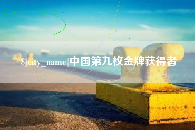 平凉中国第九枚金牌获得者