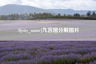 平凉九宫图分解图片