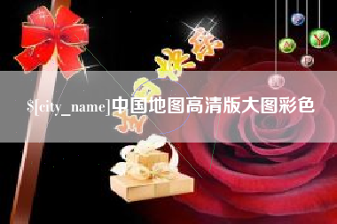 平凉中国地图高清版大图彩色