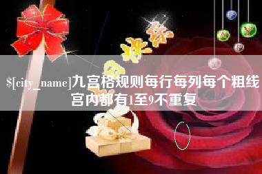 平凉九宫格规则每行每列每个粗线宫内都有1至9不重复