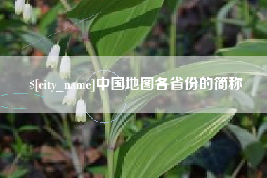 平凉中国地图各省份的简称