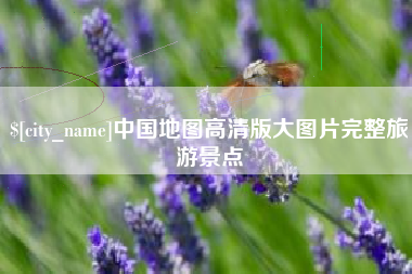 平凉中国地图高清版大图片完整旅游景点
