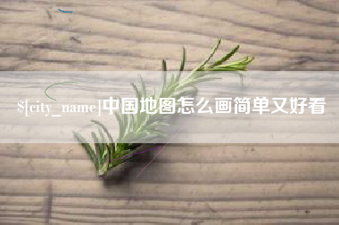 平凉中国地图怎么画简单又好看