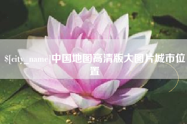 平凉中国地图高清版大图片城市位置