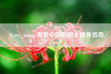 平凉查看中国地图全图各省市