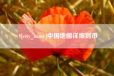 平凉中国地图详细到市