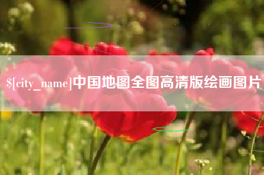 平凉中国地图全图高清版绘画图片
