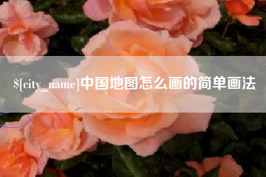 平凉中国地图怎么画的简单画法