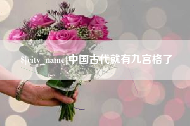 平凉中国古代就有九宫格了