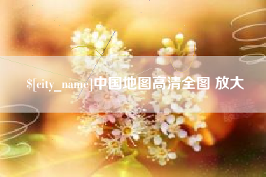 平凉中国地图高清全图 放大