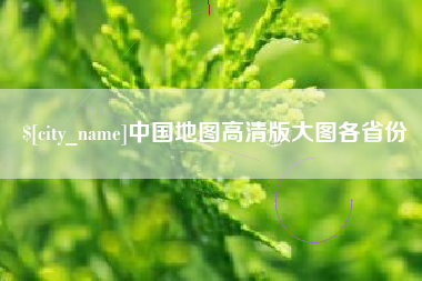平凉中国地图高清版大图各省份