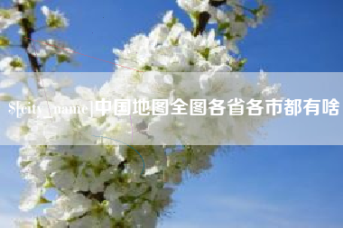 平凉中国地图全图各省各市都有啥