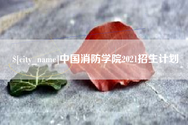 平凉中国消防学院2021招生计划