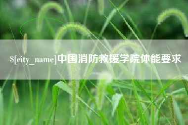 平凉中国消防救援学院体能要求